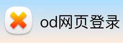 od网页登录 logo